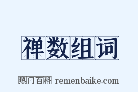禅数组词是什么意思的图片